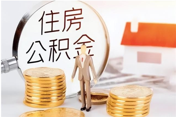 武威2025年公积金最新政策（2021年公积金政策有变吗）