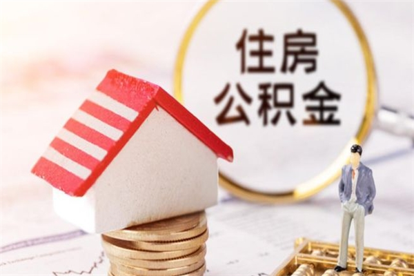 武威公积金如何取部分（公积金怎么取一半）