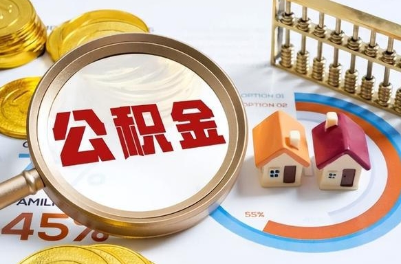 武威个人公积金提取（2021住房公积金个人怎么提取）