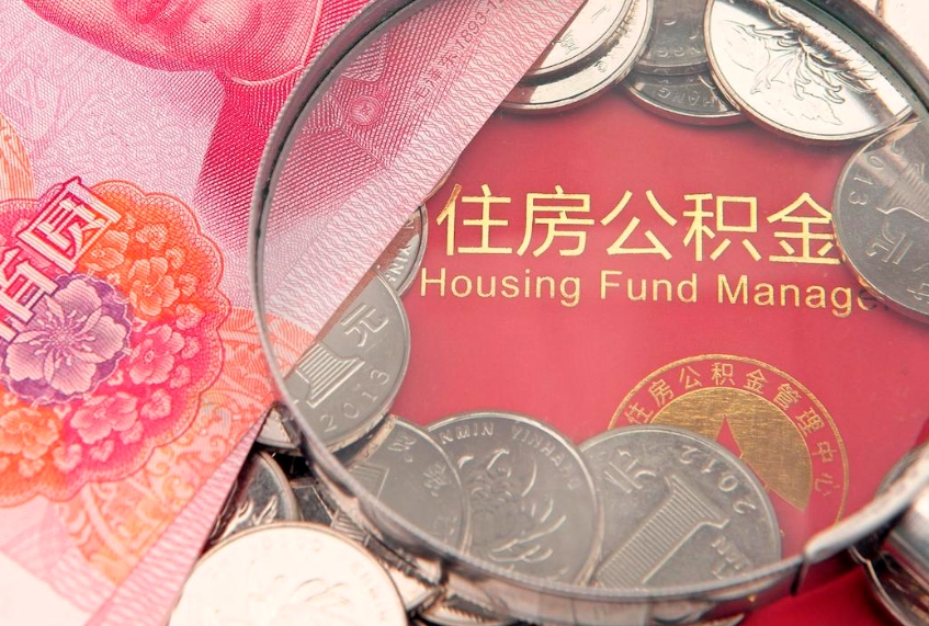 武威公积金可以提取出来自己花吗（住房公积金可以提出来花吗）
