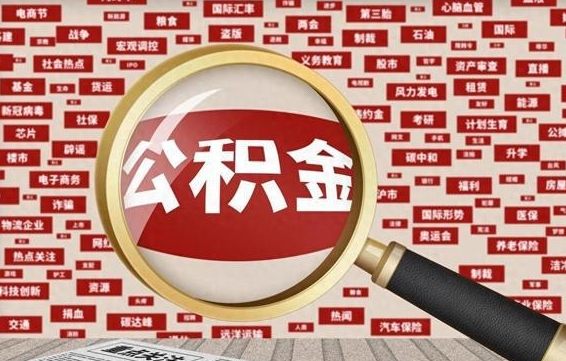 武威住房公积金账户余额如何提取（公积金余额提取流程）