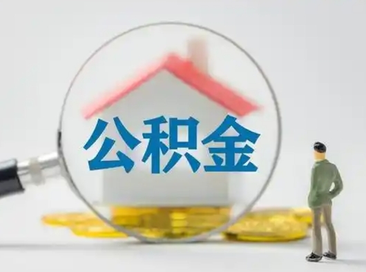 武威公积金提取需要交满6个月吗（公积金提取必须满6个月吗）
